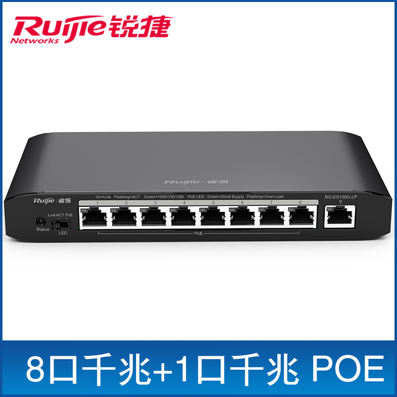 睿易 锐捷千兆非网管智能POE企业级交换机 RG-ES109G-LP 8口千兆+1口千兆