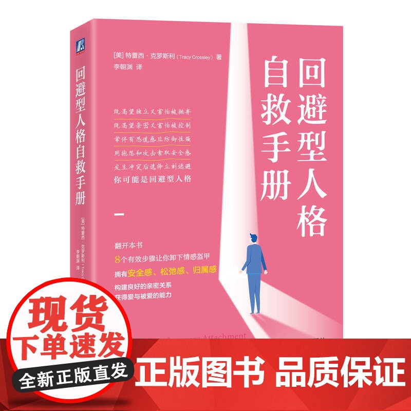 回避型人格自救手册 (美)特蕾西·克罗斯利 著 李朝渊 译 心理健康社科 机械工业出版社构建良好的亲密关系 获得爱与被高清大图