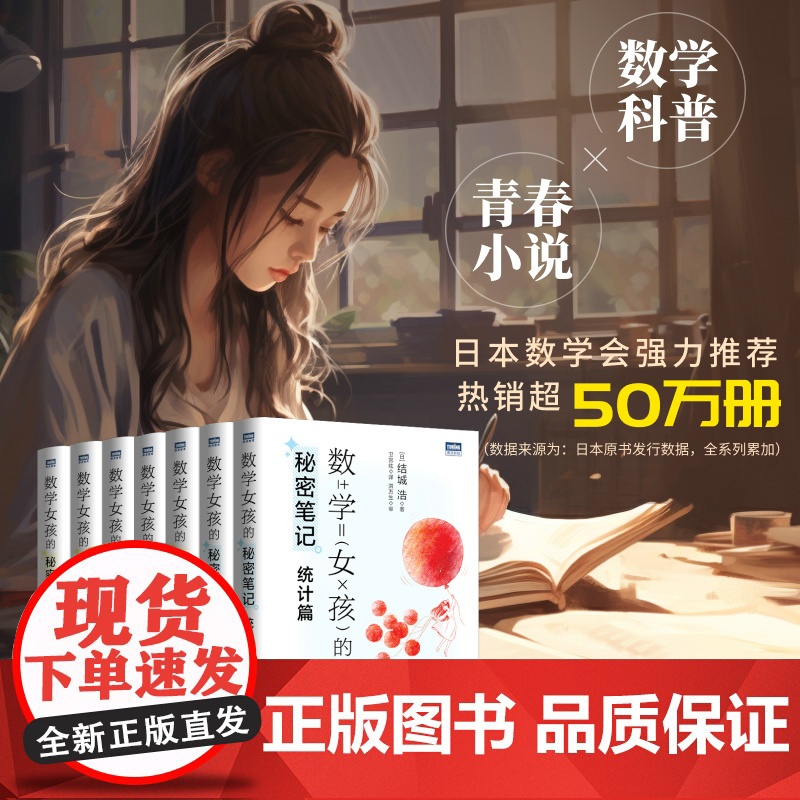 数学女孩的秘密笔记:统计篇 [日]结城浩 人民邮电出版社 正版书籍高清大图