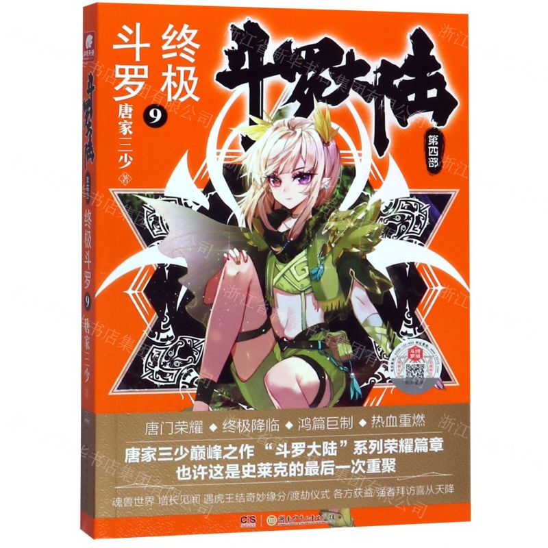 【N】斗罗大陆(第4部终极斗罗9)-9787556246366