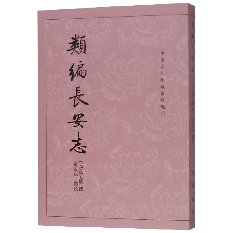 音像类编长安志/中国古代都城资料选刊【元】 骆天骧 著,黄永年 校