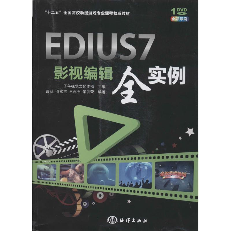 正版新书】EDIUS 7影视编辑全实例/“十二五”全国高校动漫游戏专