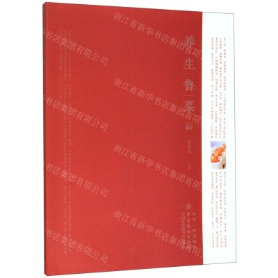 [N]养生鲁菜-9787518060788