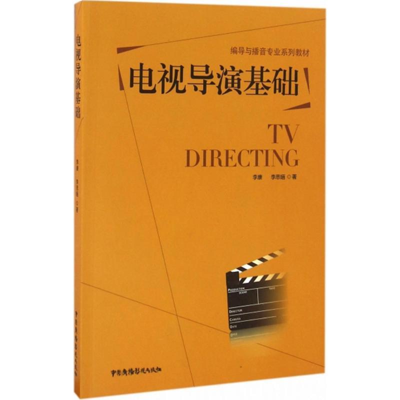 正版新书】电视导演基础李康9787504377203