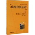 电视导演基础