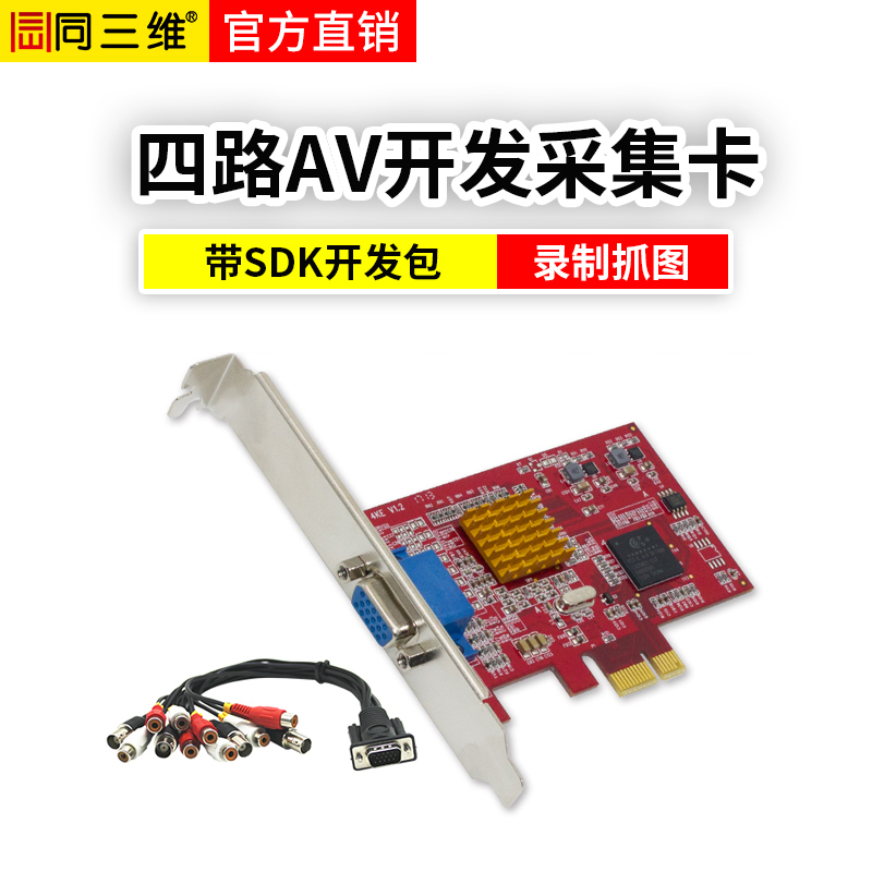 同三维T550EA开发卡 AV/CVBS/BNC/S端子视频采集卡 视频会议 CT/B超/彩超图像录制 带音频