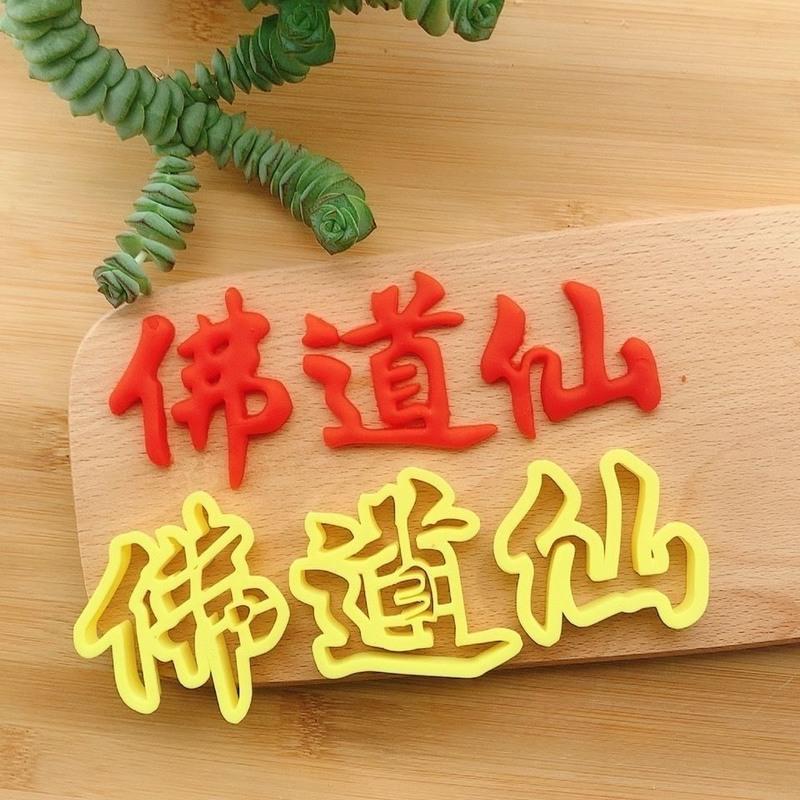 佛道仙佛光普照南无阿弥陀佛花饽饽压花模具 5cm佛