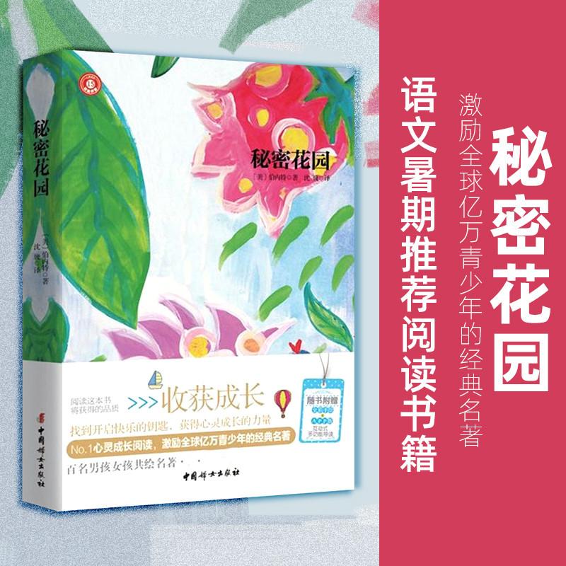 [正版]秘密花园 书 小学生 弗朗西丝伯内特著 中外名家经典世界名著小说书籍文学社科书 中国妇女出版社高清大图