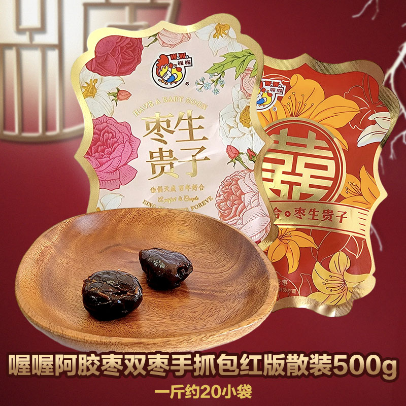喔喔阿胶枣百年好合枣生贵子喜字双枣散装250g婚庆结婚喜糖伴手礼高清大图