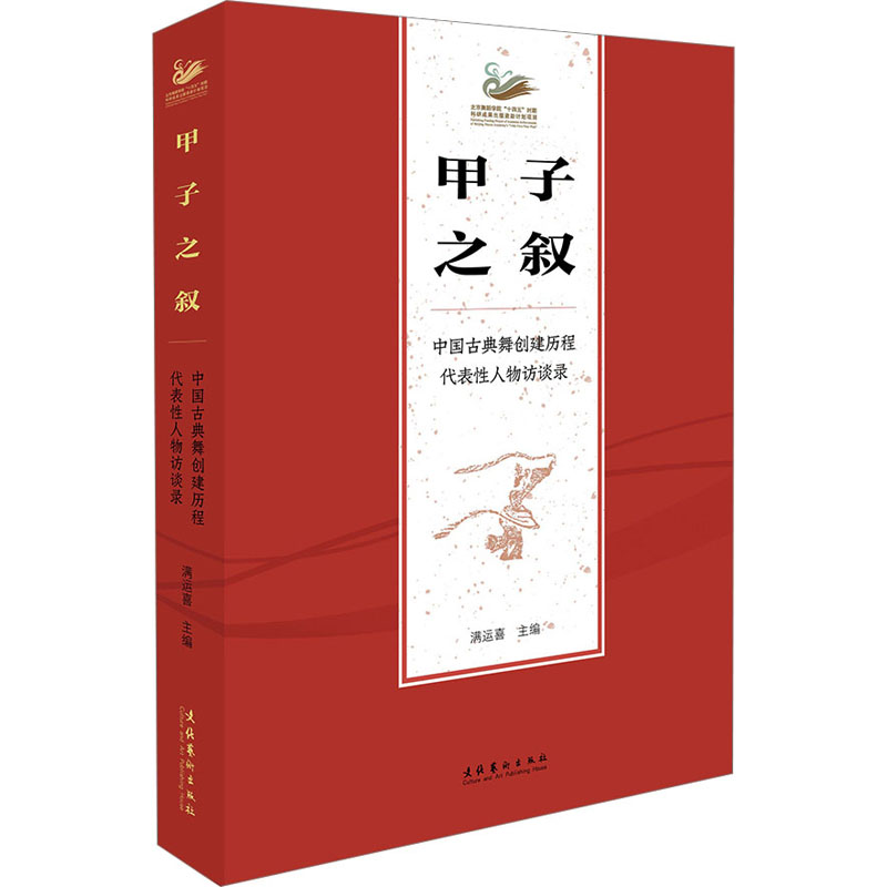 【M】甲子之叙 中国古典舞创建历程代表性人物访谈录-9787503973529