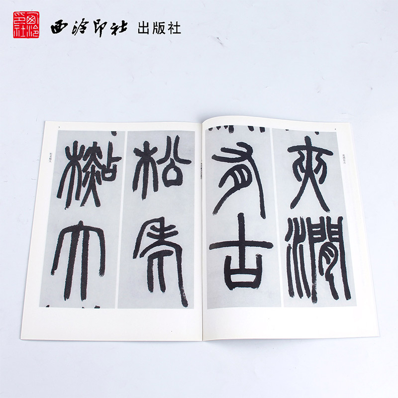 [M]邓石如篆书白氏草堂记-9787550801233高清大图