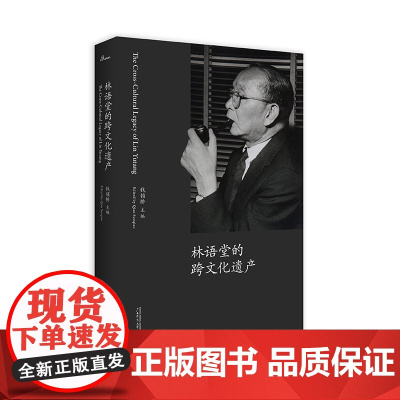 林语堂的跨文化遗产 钱锁桥主编 中国文学 吾国与吾民 京华烟云 生活的艺术 广西师范大学出版社
