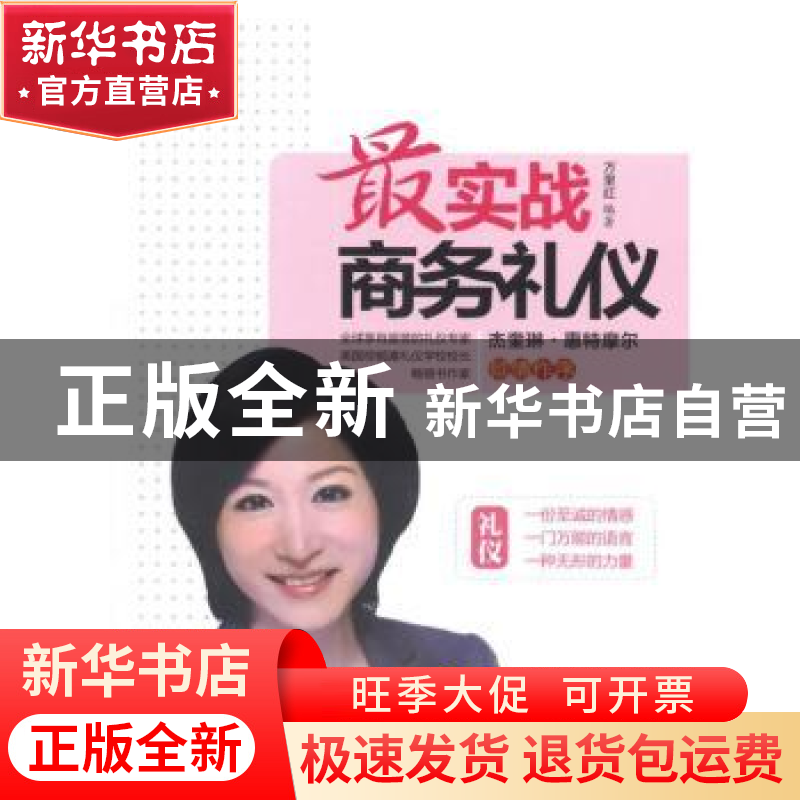正版 最实战商务礼仪 万里红编著 机械工业出版社 97871113