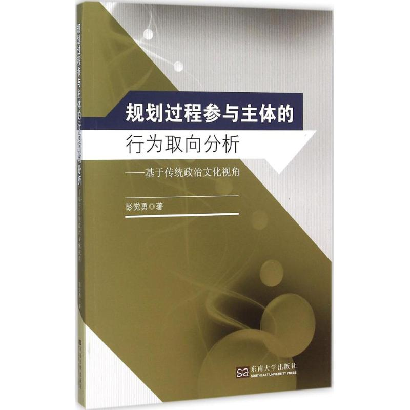 醉染图书规划过程参与主体的行为取向分析9787564157517