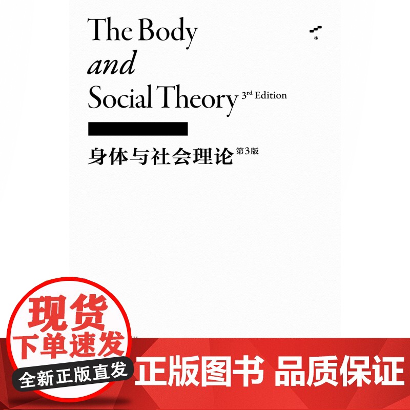 社会学之思/身体与社会理论/后现代性下的生命与多重时间 李康社会学译著上海文艺出版社梯社会学系列高清大图