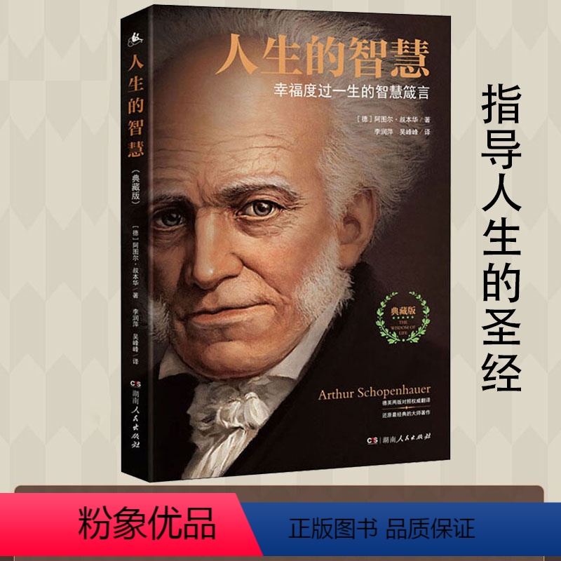 [正版] 人生的智慧叔本华著 典藏版 如何幸福度过一生的智慧箴言 阐述生活本质 如何获得幸福 西方哲学思想 哲学入门课