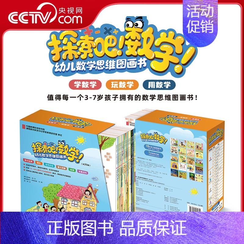 数学绘本1套+桌游1款(2选1) [正版]央视网探索吧数学 幼儿数学思维图画书全20册 儿童启蒙绘本认知启发知识点学习多