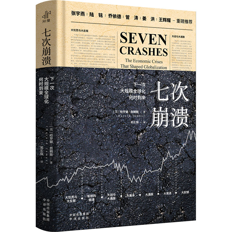 [M]七次崩溃 下一次大规模全球化何时到来-9787500178217高清大图