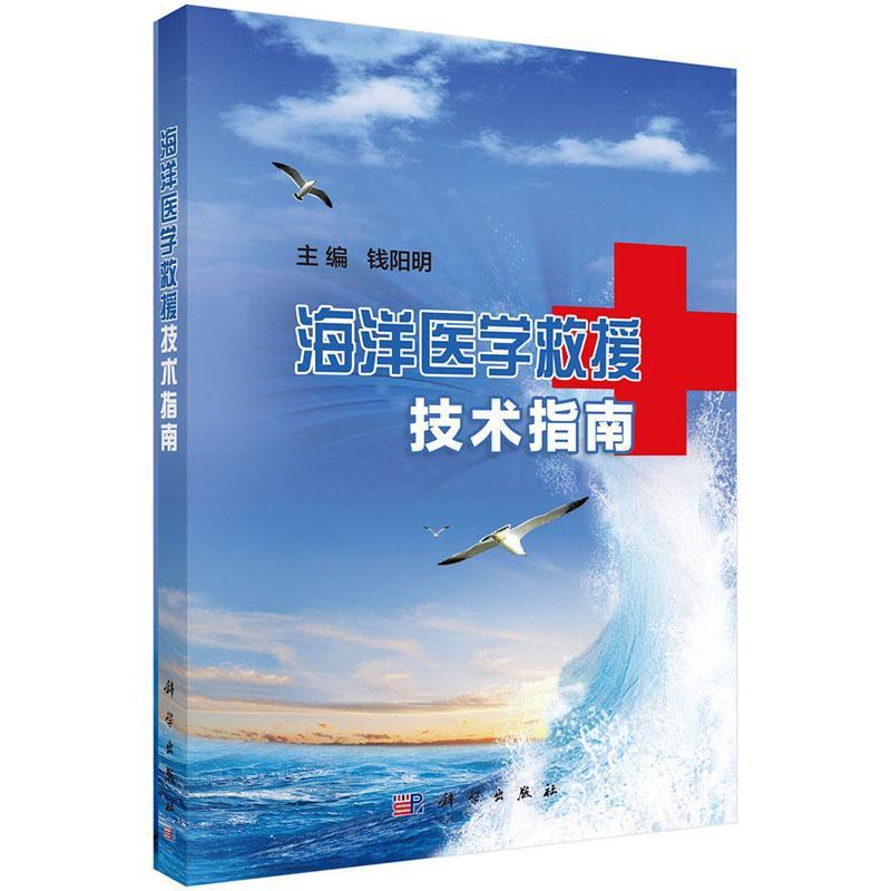 [醉染正版]正常发货 正邮 海洋医学救援技术指南 钱阳明 书店 环境卫生、环境医学 科学出版社书籍 读乐尔书高清大图