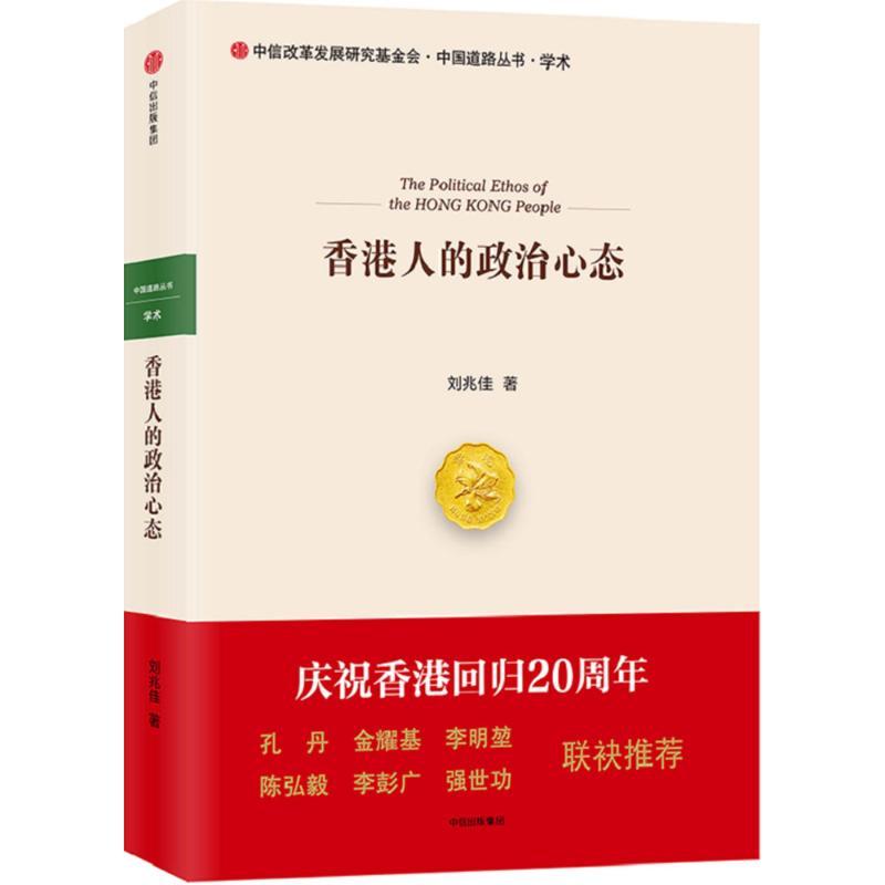 正版新书】香港人的政治心态刘兆佳9787508669588