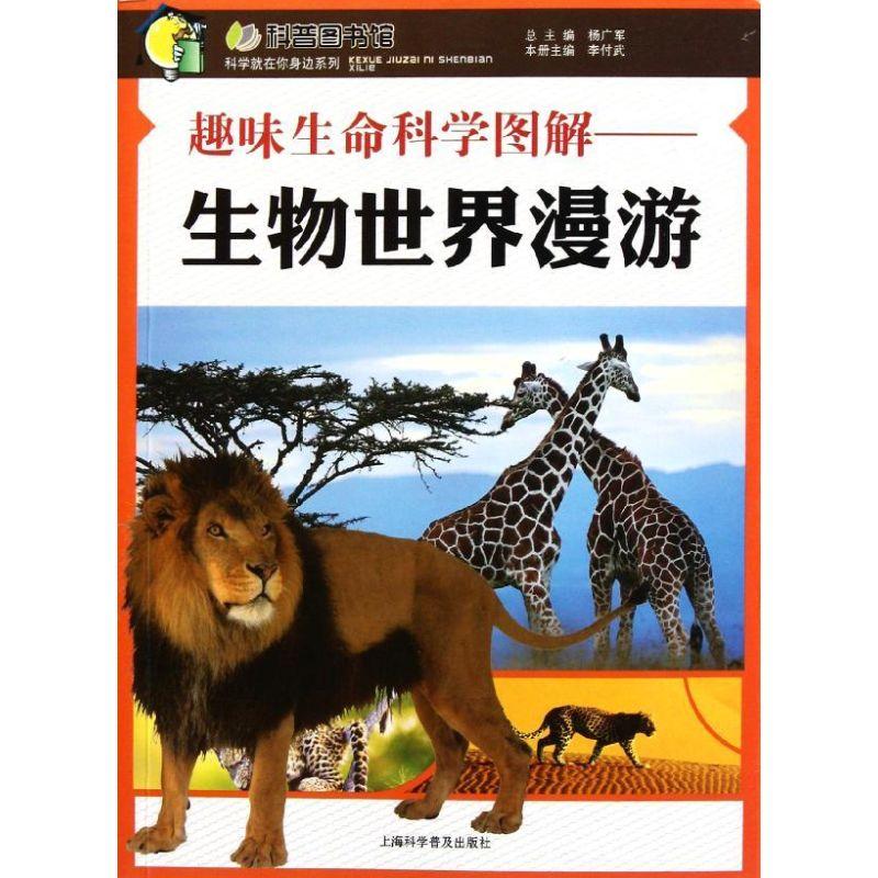 正版新书]趣味生命科学图解-生物世界漫游:科学就在你身边系列高清大图