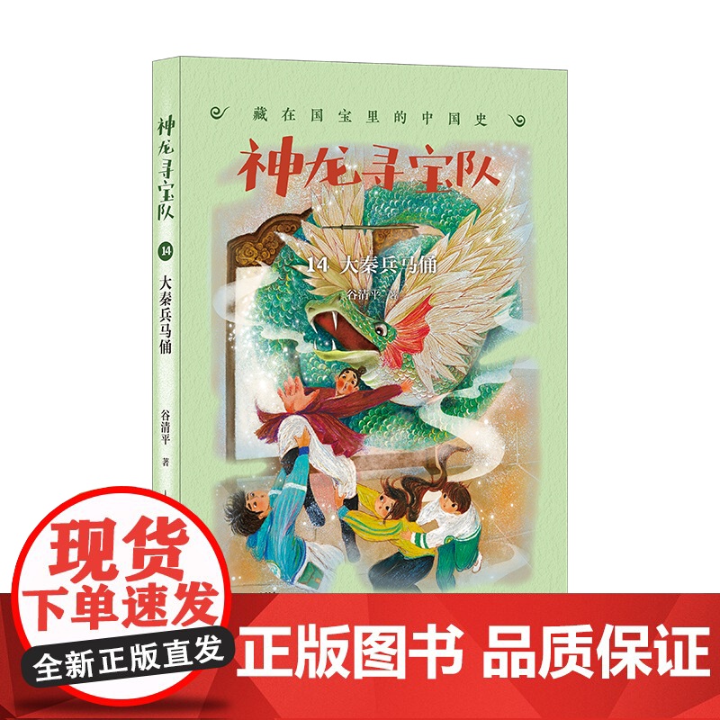 新书神龙寻宝队14大秦兵马俑漫游中国历史谷清平汤小团藏在国宝里的中国史冒险童话穿越时空小学生四五六年级课外书高清大图