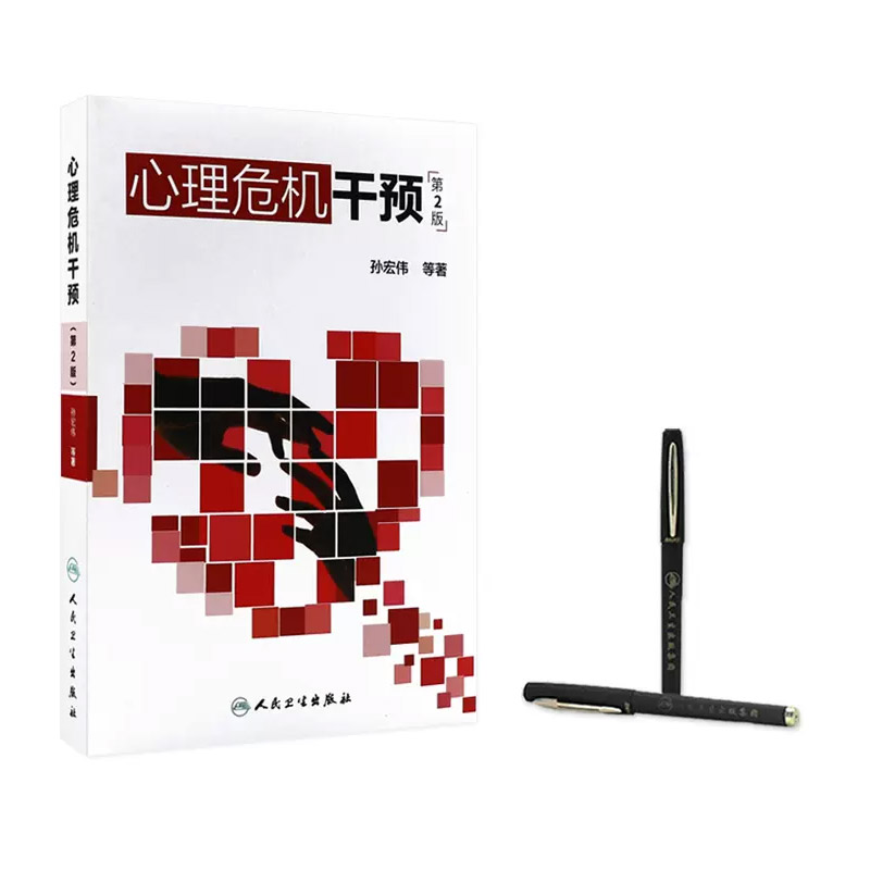 [正版]心理危机干预 第二2版 孙宏伟著 心理学抑郁症焦虑症社会心理学人格心理学变态心理学 人民卫生出 心里学心理疏导高清大图