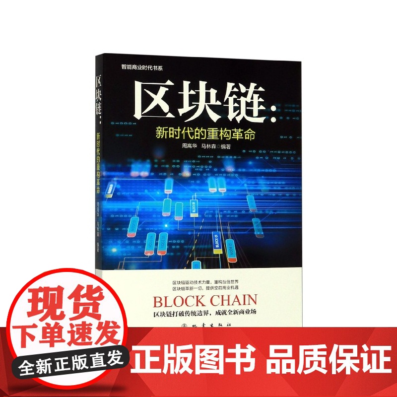 区块链--新时代的重构革命/智能商业时代书系高清大图