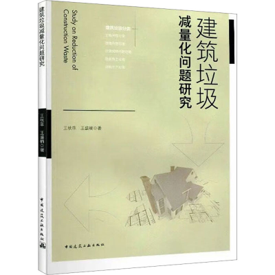 [M]建筑垃圾减量化问题研究-9787112227228