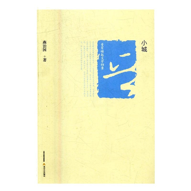 [正版] 晋军崛起文学档案—小城 燕治国 书店 乡土小说书籍 书 畅想书高清大图