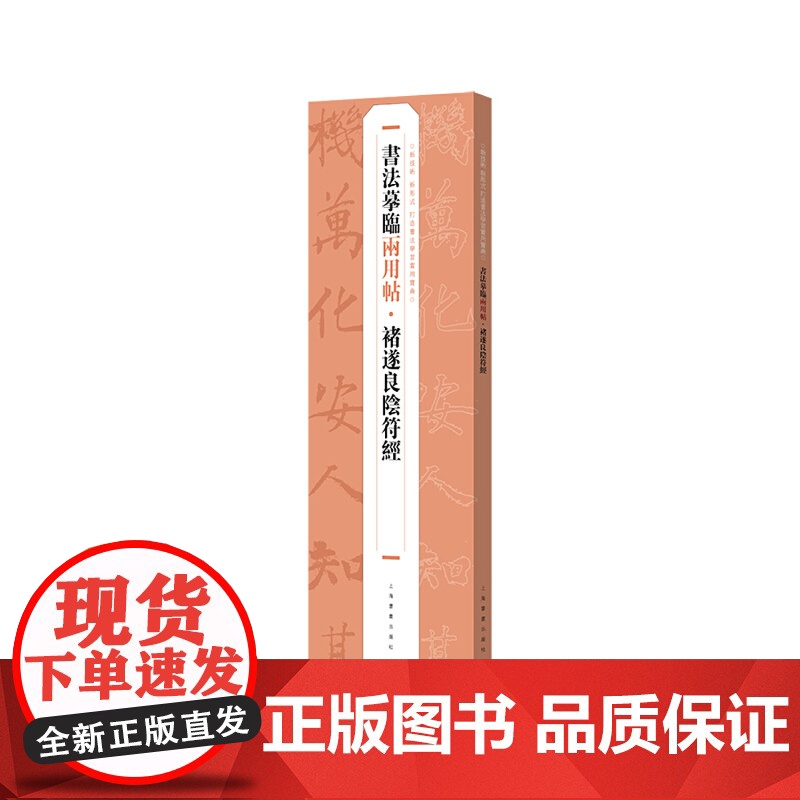 褚遂良阴符经 书法摹临两用帖上海书画出版社高清大图