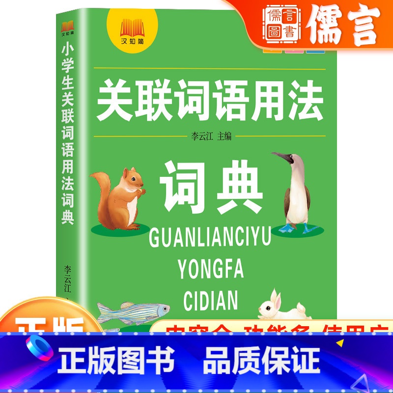 小学生关联词语用法词典 小学通用 【正版】小学生语文1-6年级通用多功能工具书关联词语用法词典内容全功能多使用广词目丰富