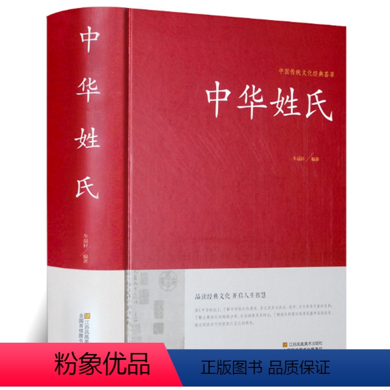 【正版】精装中华姓氏 中国传统文化经典荟萃 介绍姓氏的起源发展迁徙分布来源 书籍