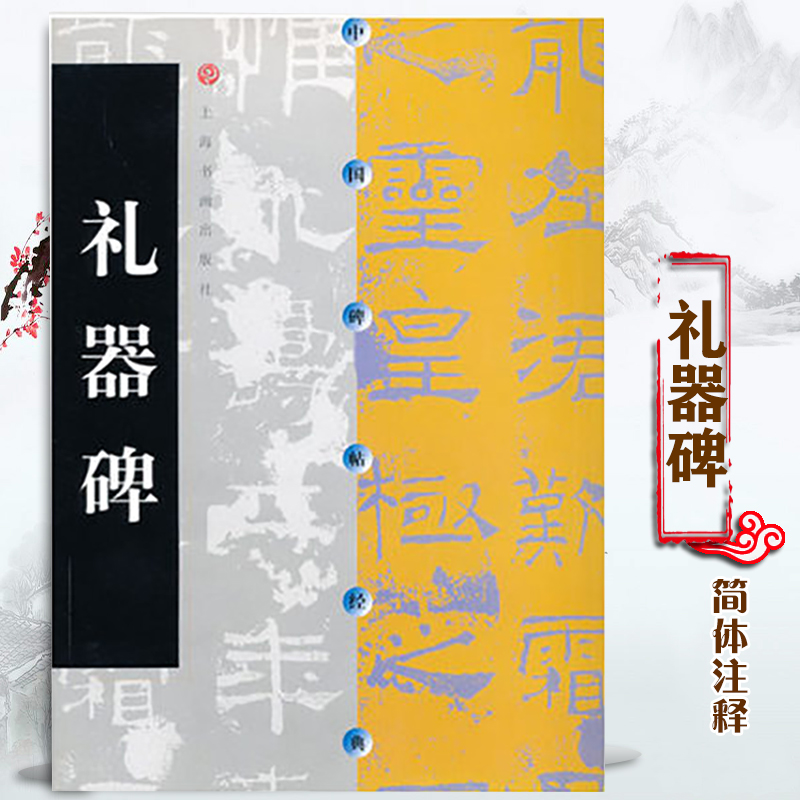 [正版图书]中国碑帖经典 礼器碑 释文注释 繁体旁注 草书行书楷书隶书毛笔字帖碑帖毛笔书法字帖 临摹范本练字帖 书法教程高清大图