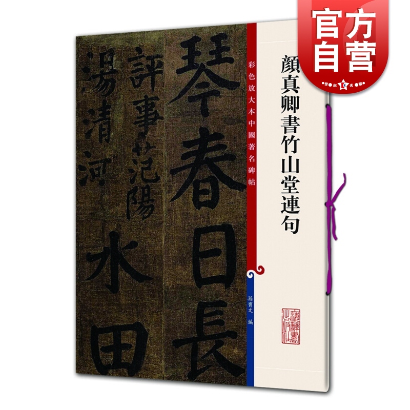 [正版]颜真卿书竹山堂连句 颜体楷书毛笔书法字帖 繁体旁注 孙宝文 彩色放大本碑帖古帖墨迹 书法碑帖 鉴赏收藏 上海辞书高清大图