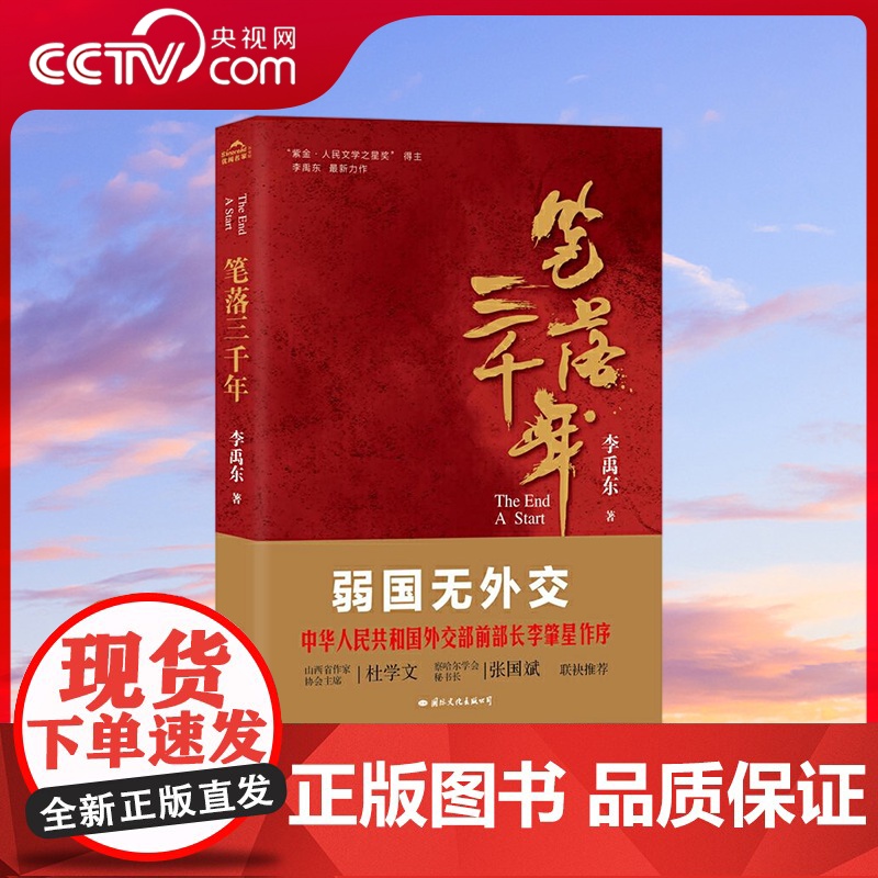 【央视网】笔落三千年 李肇星作序 弱国无外交 从李鸿章个人命运看今日之世界 在书中寻找你的答案 GW