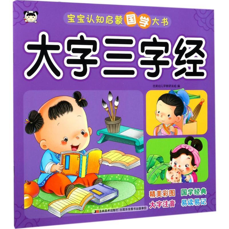 正版新书】宝宝认知启蒙国学大书(大字三字经)吉美幼儿早教研发