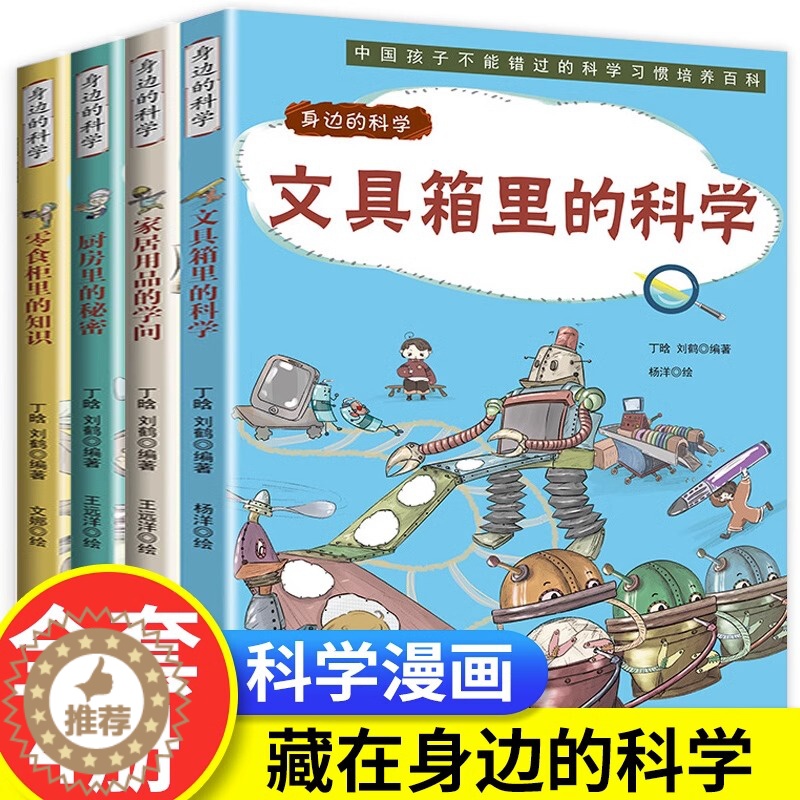 [醉染正版]身边的科学全4册文具箱里的科学儿童科普启蒙绘本6-8-10岁小学生一 二 三 四 五 年级小学生必读阅读课外高清大图