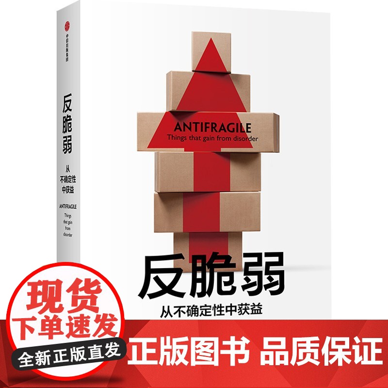 反脆弱(从不确定性中获益) 黑天鹅作者塔勒布新作 从不确定性中受益 世界经济发展理论概况 中信出版社高清大图
