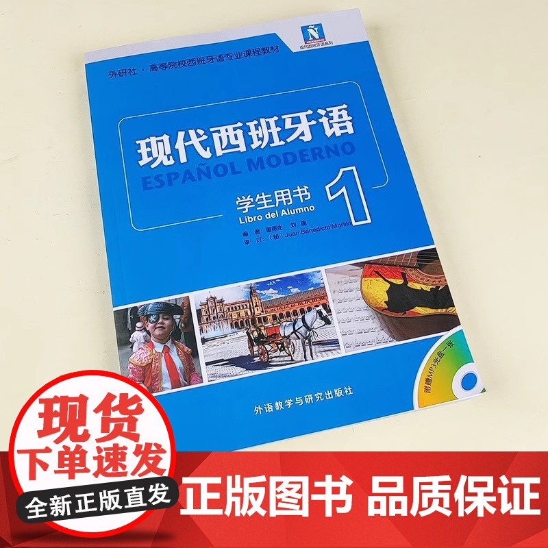任选 外研社正版 新版现代西班牙语1第一册 学生用书教材 高校西班牙语专业课程教材 西班牙语入门自学教材 现西蓝宝书全新高清大图