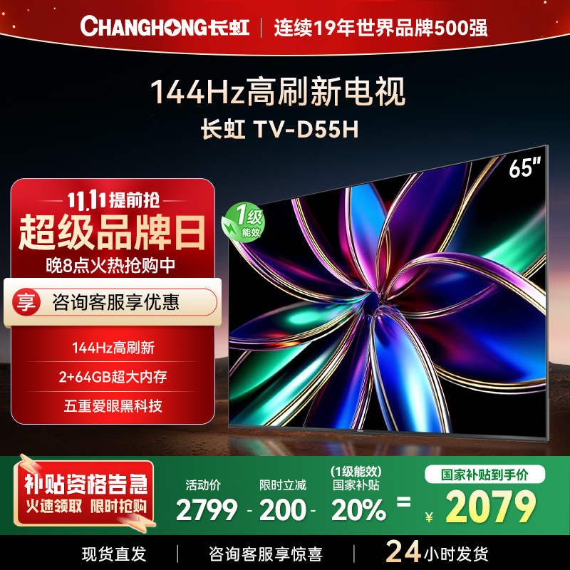 长虹65D55H 65英寸144Hz高刷新 云帆AI影像 60W峰值功率音响 超高清4K平板电视政府补贴