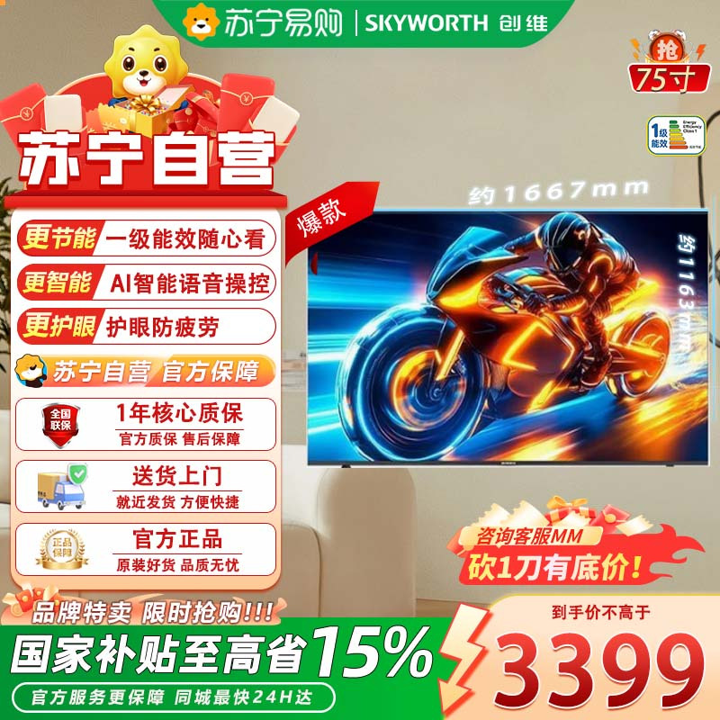 创维电视 75A3F 75英寸144Hz高刷 2+64GB大内存 4K超高清 一级能效