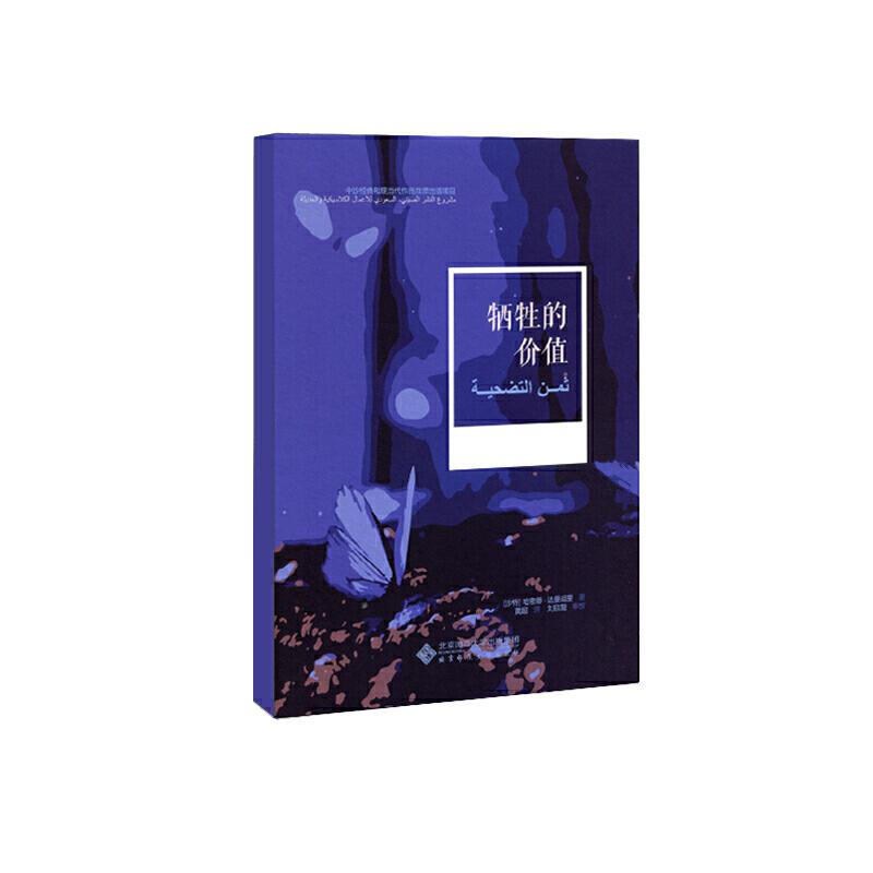 正版新书】牺牲的价值哈米德·本·侯赛因·达曼胡利9787303248933
