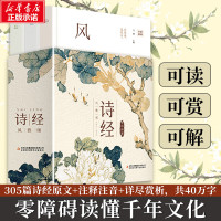 [正版]诗经:风雅颂全三册 注释注音赏析函盒全彩珍藏版 305篇诗经原文 详尽详细 零障碍读懂千年文化经典文化著作中国