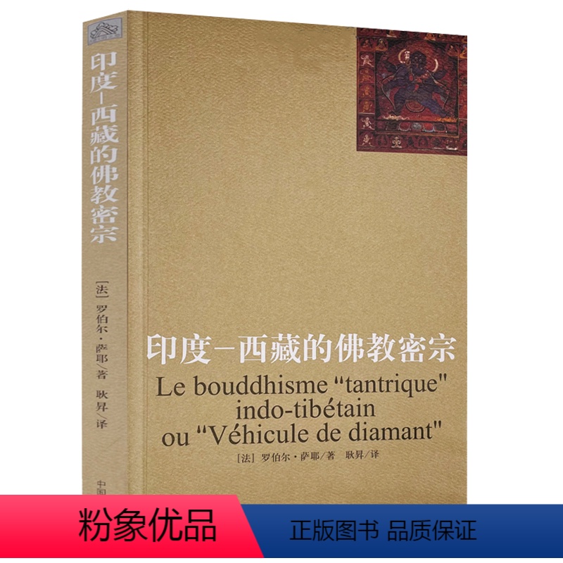 [正版]印度 西藏的佛教密宗金刚乘的历史 西藏密教的教法基础 释迦牟尼佛陀 金刚乘的仪轨和象征外道供养 书籍