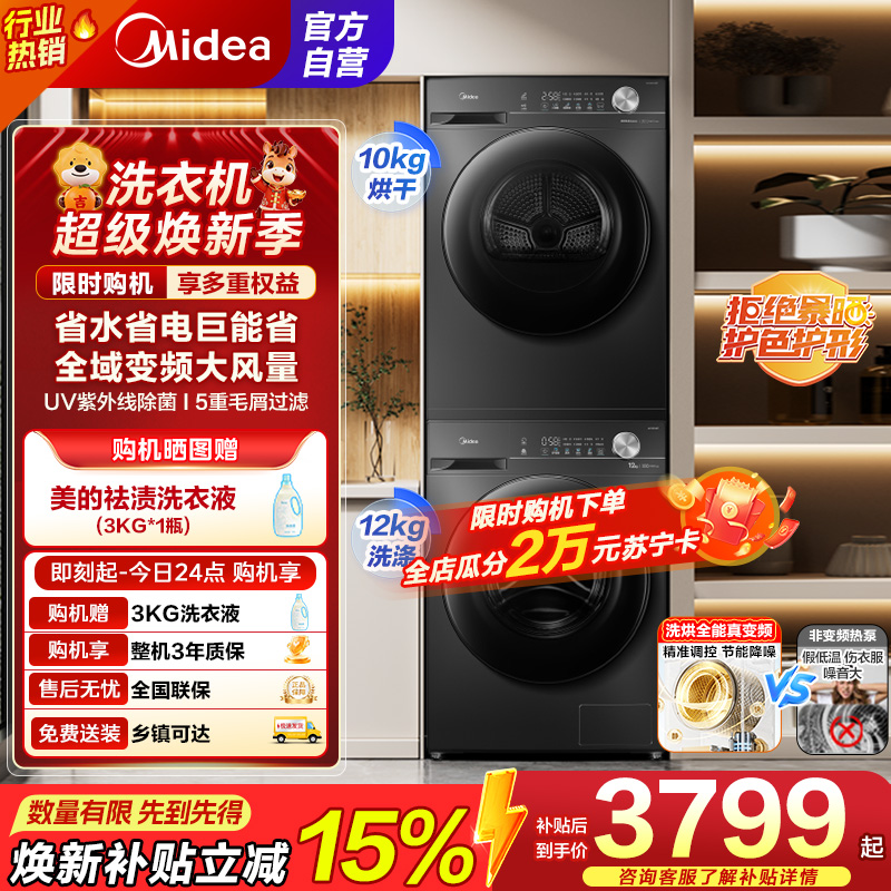 美的洗烘套装洗衣机MG120V36T+MH100VH36T