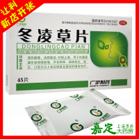 广宇 冬凌草片 45片 用于热毒壅盛所致咽喉肿痛声音嘶哑口腔炎