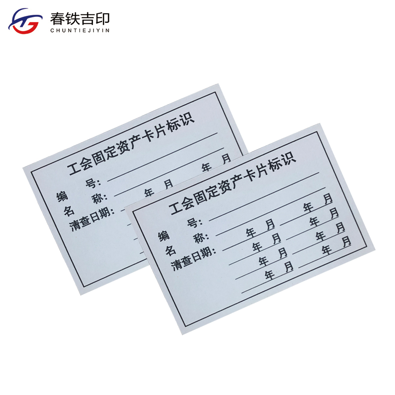 春铁吉印 工会固定资产卡片标识 84*55mm 张高清大图