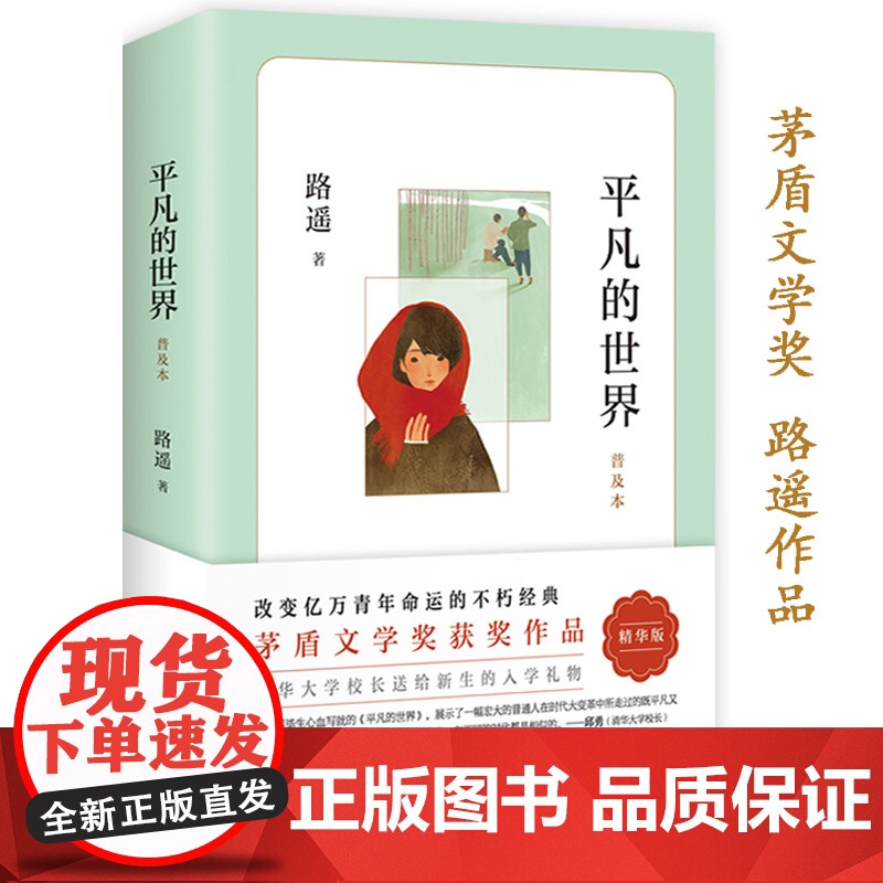 平凡的世界路遥正版原著学生版初中生必读文学小说中学生八年级下册阅读名著课外书籍普及本全集现当代文学北京十月文艺出版社高清大图