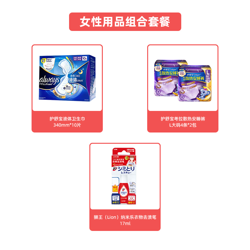 女性用品组合套餐(护舒宝液体卫生巾+护舒宝安睡裤+狮王去渍笔)